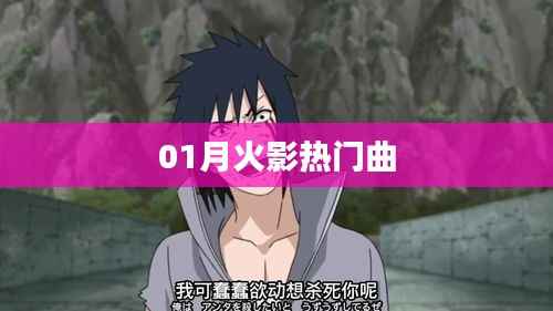 火影热门曲盘点(一月精选)