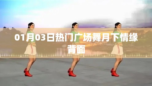 月下情缘背面广场舞,热门舞蹈赏析