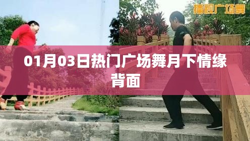 月下情缘背面广场舞,热门舞蹈赏析