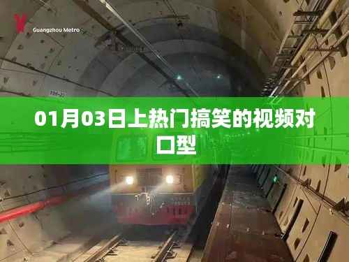 热门搞笑视频对口型,让你笑不停歇!