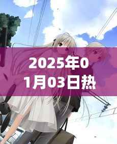 男生必看!2025年一月最火动漫盘点