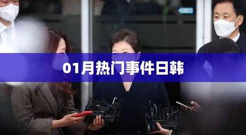 『01月热门事件日韩大揭秘』