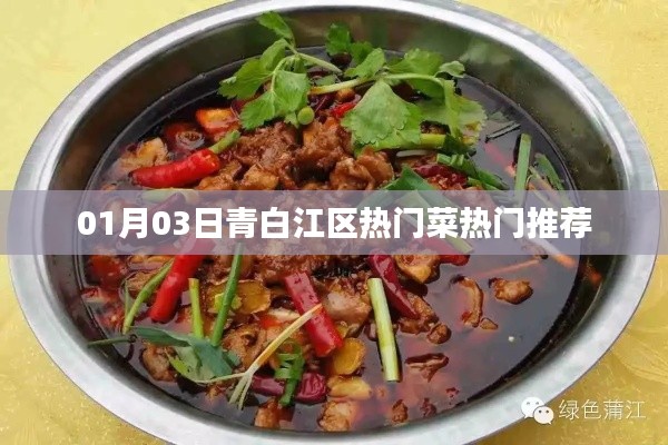 青白江区最新热门菜品推荐榜单