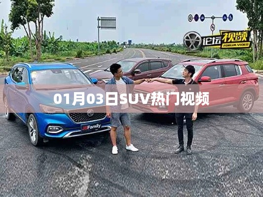 热门SUV视频精选 01月03日盘点