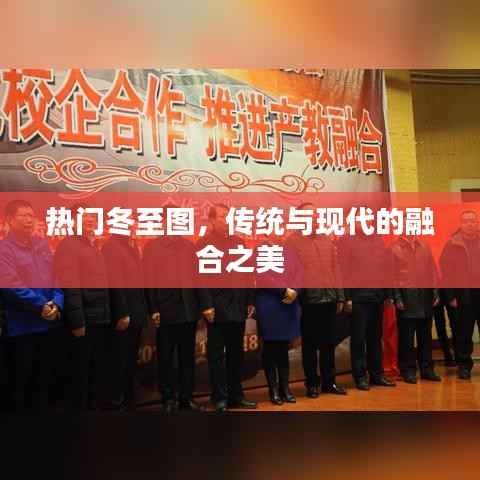 冬至美图,传统与现代融合之美