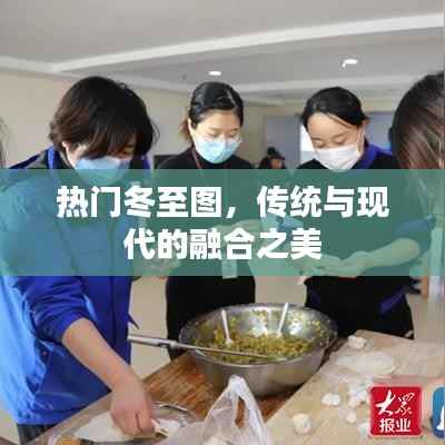 冬至美图,传统与现代融合之美