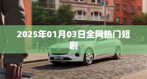 全网热门短剧推荐(2025年1月3日)