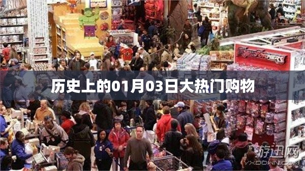 1月3日大热门购物日历史回顾