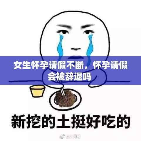 女生怀孕请假不断,怀孕请假会被辞退吗