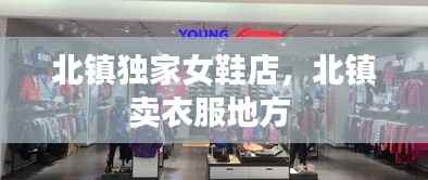 北镇独家女鞋店,北镇卖衣服地方