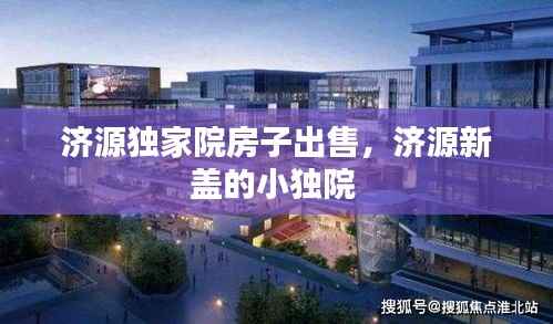 济源独家院房子出售,济源新盖的小独院