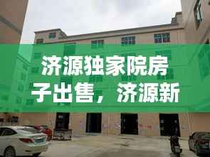 济源独家院房子出售,济源新盖的小独院