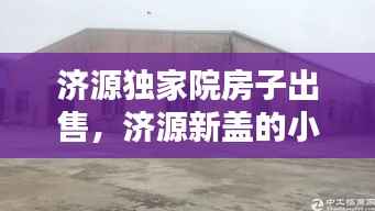 济源独家院房子出售,济源新盖的小独院