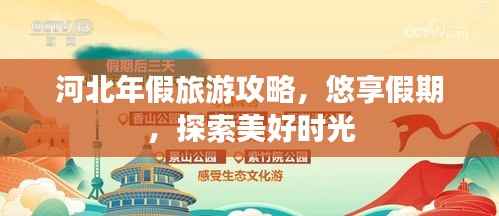 河北年假旅游攻略,悠享假期,探索美好时光