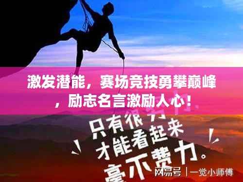 激发潜能,赛场竞技勇攀巅峰,励志名言激励人心!