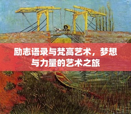 励志语录与梵高艺术,梦想与力量的艺术之旅