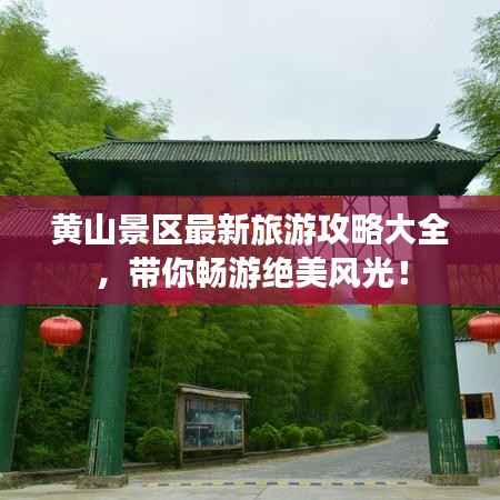 黄山景区最新旅游攻略大全,带你畅游绝美风光!