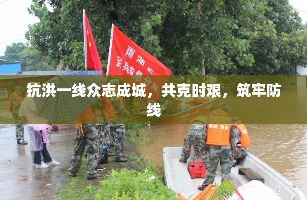 抗洪一线众志成城,共克时艰,筑牢防线