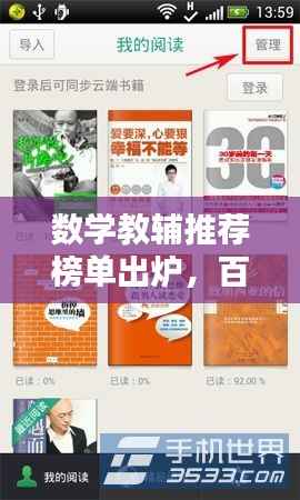 数学教辅推荐榜单出炉,百度收录标准助你选好书