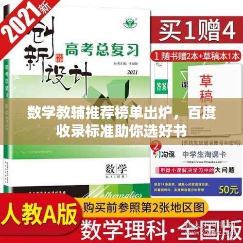 数学教辅推荐榜单出炉,百度收录标准助你选好书