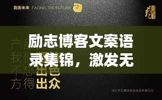 励志博客文案语录集锦,激发无限潜能的力量!