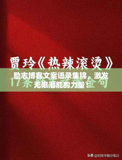 励志博客文案语录集锦,激发无限潜能的力量!