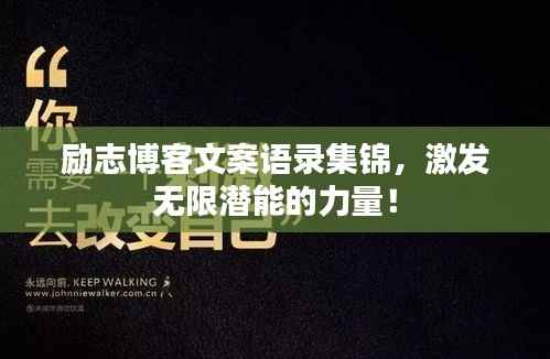 励志博客文案语录集锦,激发无限潜能的力量!