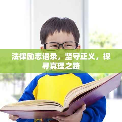 法律励志语录,坚守正义,探寻真理之路