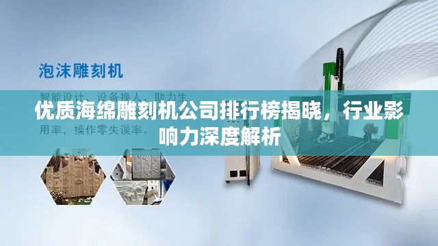 优质海绵雕刻机公司排行榜揭晓,行业影响力深度解析