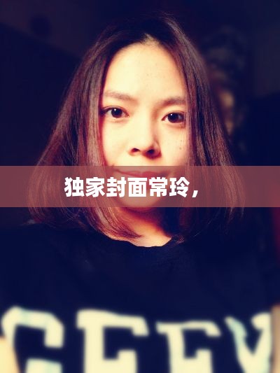 独家封面常玲,
