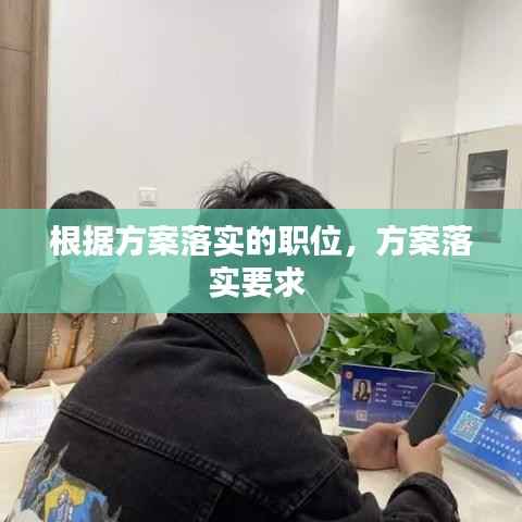 根据方案落实的职位,方案落实要求