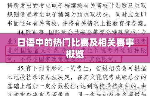 日语中的热门比赛及相关赛事概览