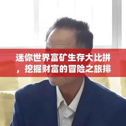 迷你世界富矿生存大比拼，挖掘财富的冒险之旅排名揭晓！