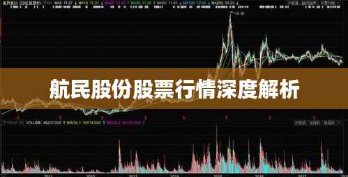 航民股份股票行情深度解析