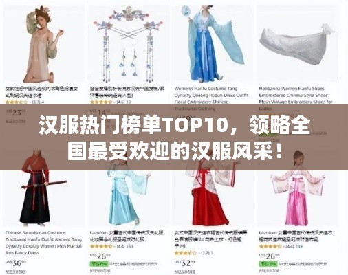 汉服热门榜单TOP10,领略全国最受欢迎的汉服风采!