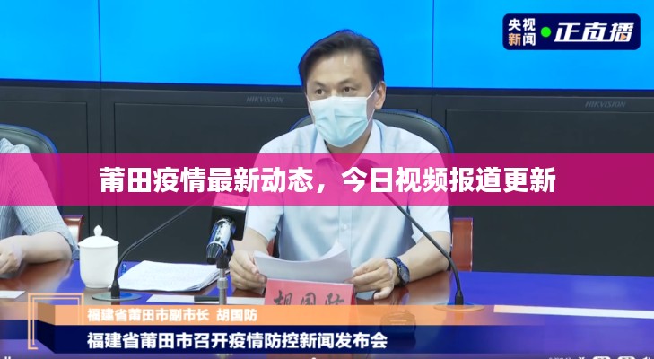 莆田疫情最新动态,今日视频报道更新